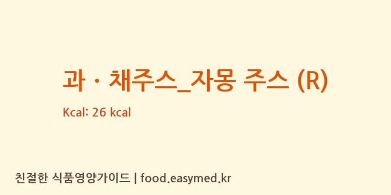 과ㆍ채주스_자몽 주스 (R) 칼로리 및 주요 영양소 분석 (커피:니)