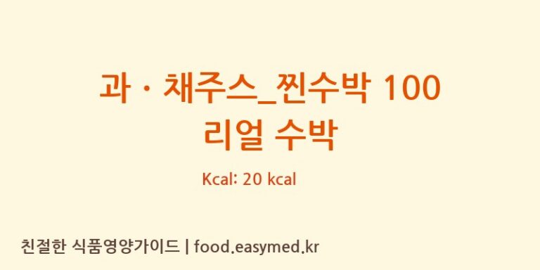 과ㆍ채주스_찐수박 100 리얼 수박 칼로리 및 주요 영양소 분석 (더벤티)