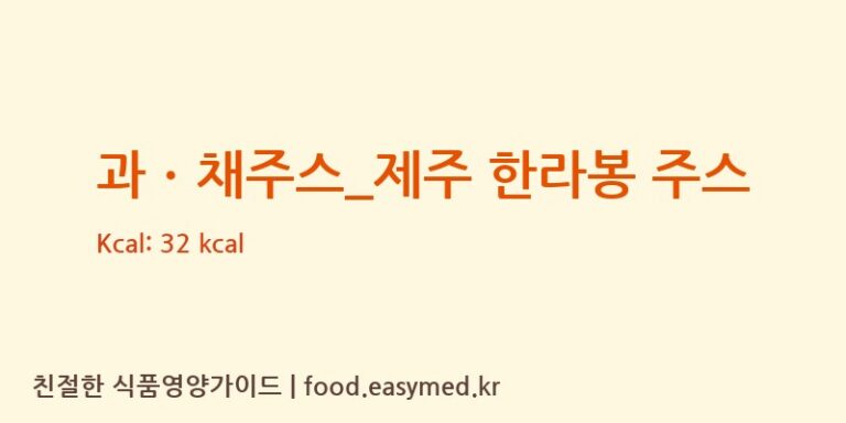 [스무디킹] 과ㆍ채주스_제주 한라봉 주스 영양성분 (칼로리, 단백질, 나트륨)