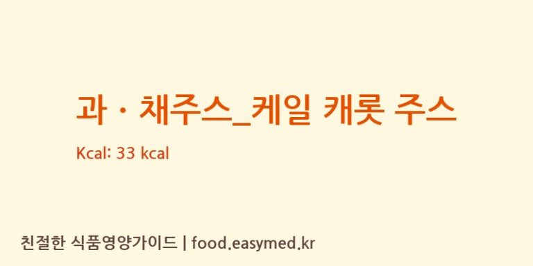 과ㆍ채주스_케일 캐롯 주스 칼로리 및 주요 영양소 분석 (스무디킹)