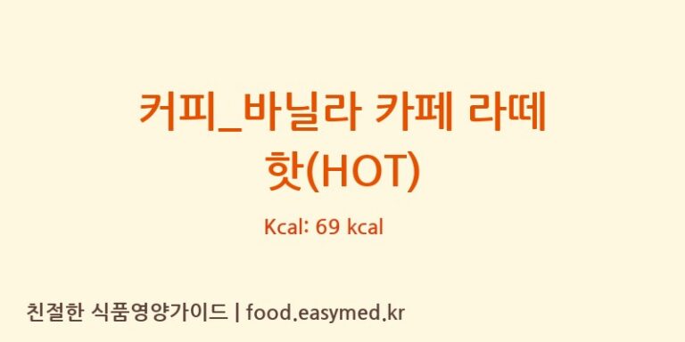 [엔제리너스] 커피_바닐라 카페 라떼 핫(HOT) 다이어트 영양 정보 (당류, 단백질)