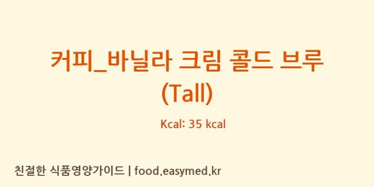 [스타벅스] 커피_바닐라 크림 콜드 브루 (Tall) 다이어트 영양 정보 (당류, 단백질)