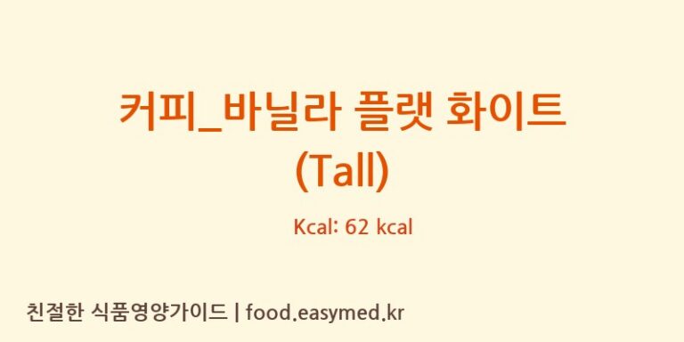 [스타벅스] 커피_바닐라 플랫 화이트 (Tall) 다이어트 영양 정보 (당류, 단백질)