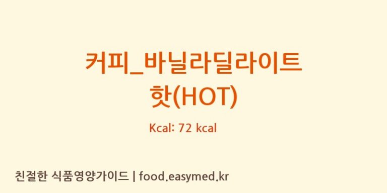 [할리스] 커피_바닐라딜라이트 핫(HOT) 영양성분 (칼로리, 단백질, 나트륨)