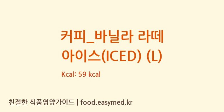 커피_바닐라 라떼 아이스(ICED) (L) 칼로리 및 주요 영양소 분석 (커피마마)