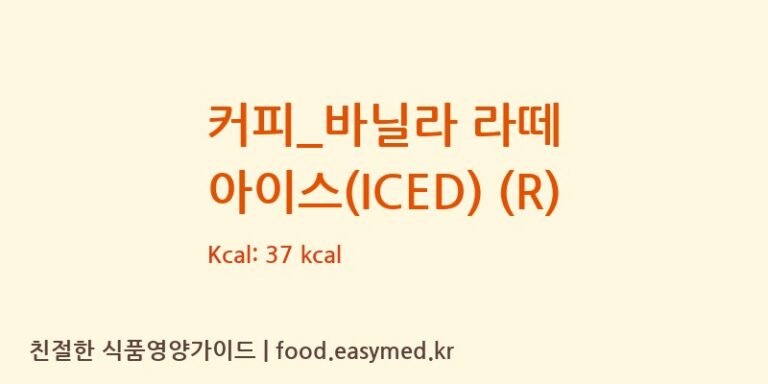 커피_바닐라 라떼 아이스(ICED) (R) 칼로리 및 주요 영양소 분석 (커피마마)