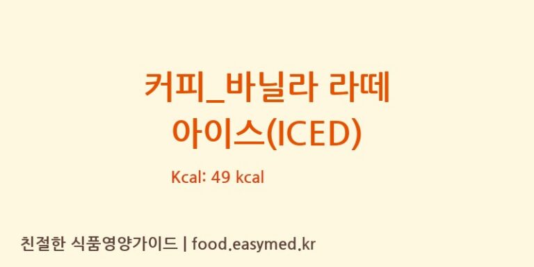[커피에반하다] 커피_바닐라 라떼 아이스(ICED) 영양성분 (칼로리, 단백질, 나트륨)