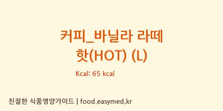 [커피마마] 커피_바닐라 라떼 핫(HOT) (L) 영양성분 (칼로리, 단백질, 나트륨)