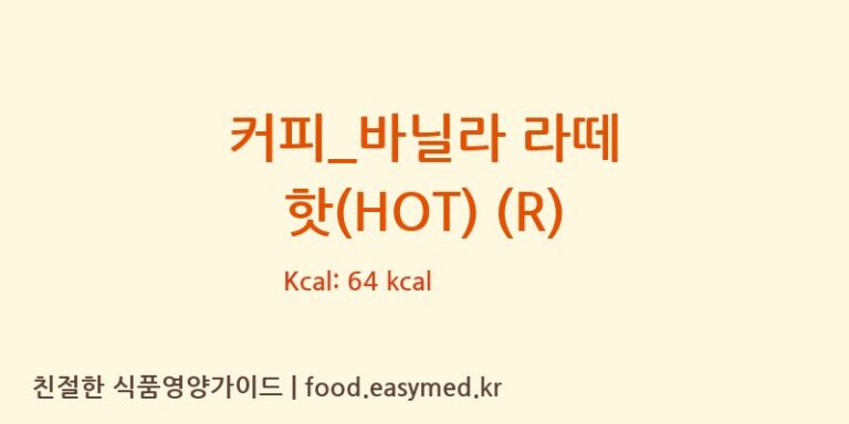 [커피마마] 커피_바닐라 라떼 핫(HOT) (R) 영양성분 (칼로리, 단백질, 나트륨)