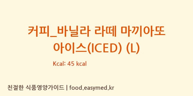 [파스쿠찌] 커피_바닐라 라떼 마끼아또 아이스(ICED) (L) 다이어트 영양 정보 (당류, 단백질)