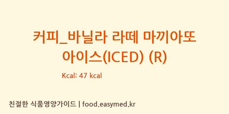 [파스쿠찌] 커피_바닐라 라떼 마끼아또 아이스(ICED) (R) 다이어트 영양 정보 (당류, 단백질)