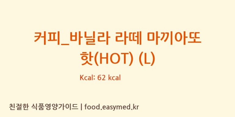 [파스쿠찌] 커피_바닐라 라떼 마끼아또 핫(HOT) (L) 다이어트 영양 정보 (당류, 단백질)