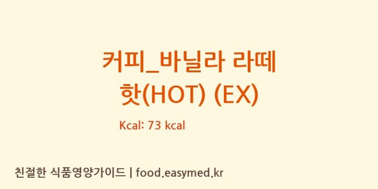 [이디야] 커피_바닐라 라떼 핫(HOT) (EX) 영양성분 (칼로리, 단백질, 나트륨)