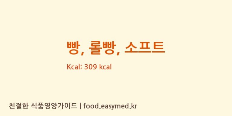 빵, 롤빵, 소프트 영양성분 (칼로리, 단백질, 나트륨)