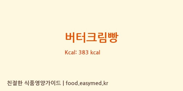 버터크림빵 영양성분 (칼로리, 단백질, 나트륨)