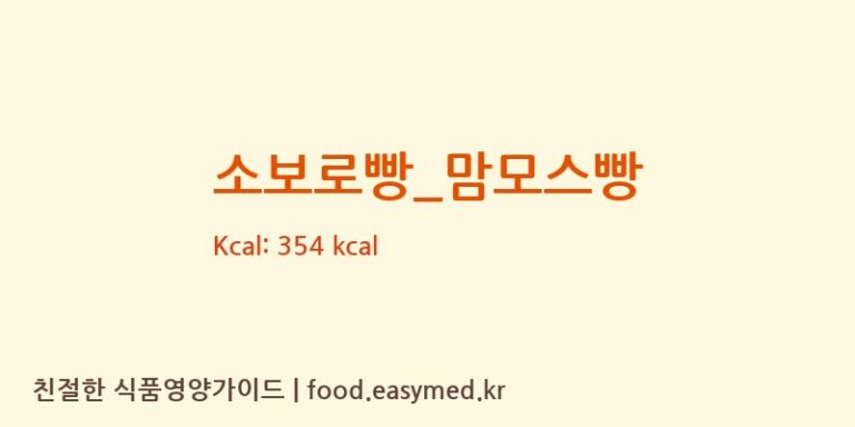 소보로빵_맘모스빵 영양성분 (칼로리, 단백질, 나트륨)
