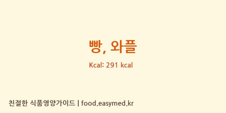 빵, 와플 영양성분 (칼로리, 단백질, 나트륨)