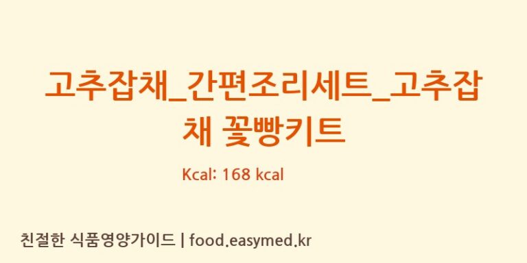고추잡채_간편조리세트_고추잡채 꽃빵키트 칼로리 및 주요 영양소 분석 (HY 잇츠온)