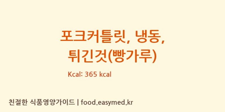 포크커틀릿, 냉동, 튀긴것(빵가루) 영양성분 (칼로리, 단백질, 나트륨)