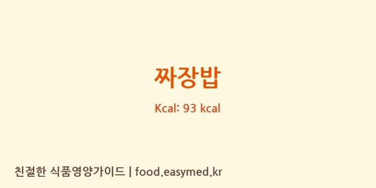 짜장밥 영양성분 (칼로리, 단백질, 나트륨)