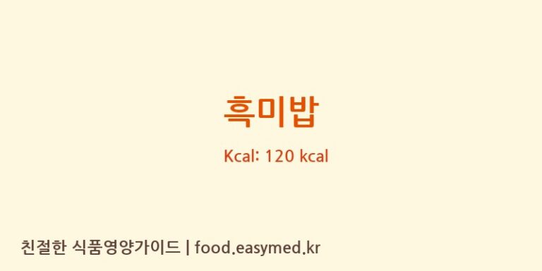 흑미밥 영양성분 (칼로리, 단백질, 나트륨)
