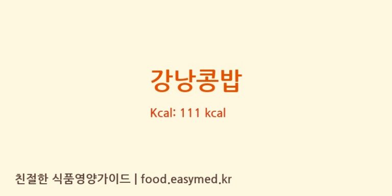 강낭콩밥 영양성분 (칼로리, 단백질, 나트륨)