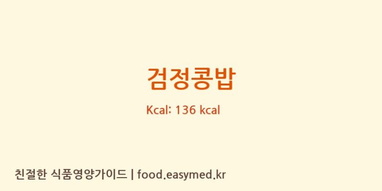 검정콩밥 영양성분 (칼로리, 단백질, 나트륨)