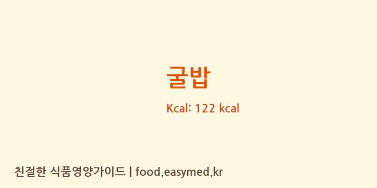 굴밥 영양성분 (칼로리, 단백질, 나트륨)