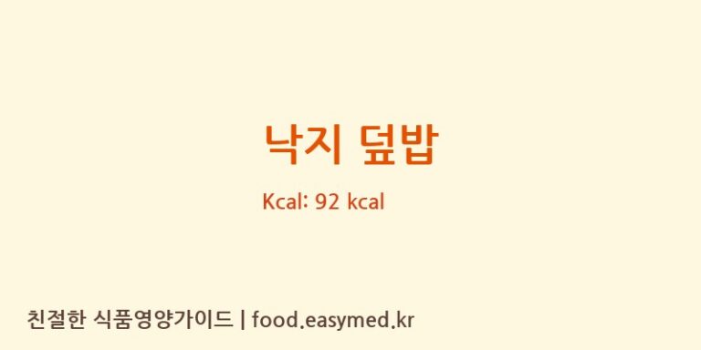 낙지 덮밥 영양성분 (칼로리, 단백질, 나트륨)