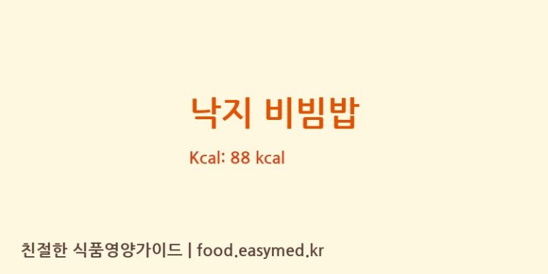 낙지 비빔밥 영양성분 (칼로리, 단백질, 나트륨)