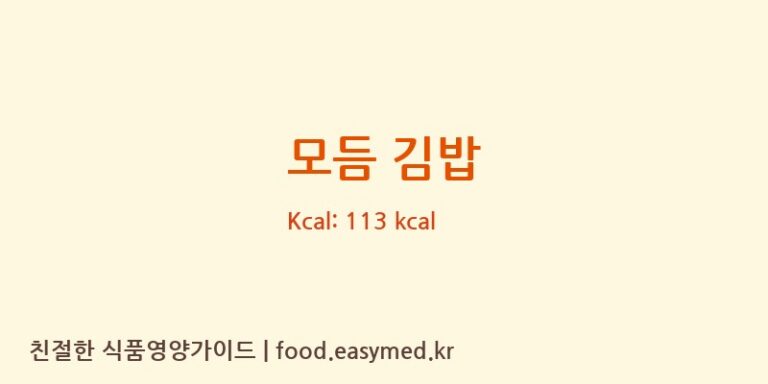모듬 김밥 영양성분 (칼로리, 단백질, 나트륨)
