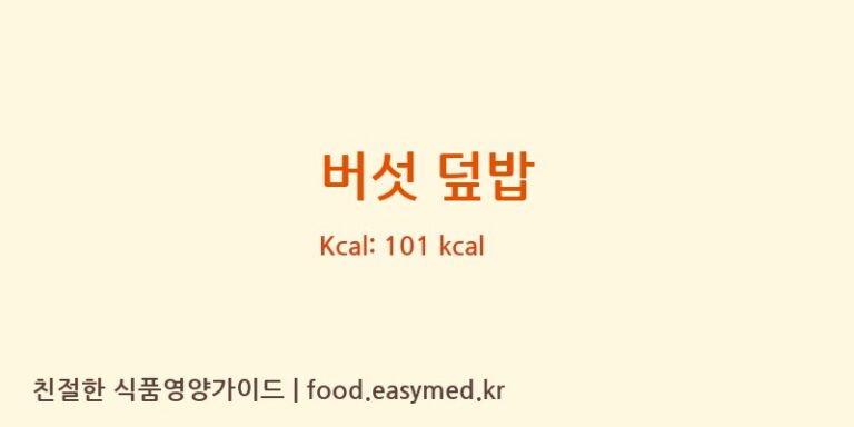 버섯 덮밥 영양성분 (칼로리, 단백질, 나트륨)