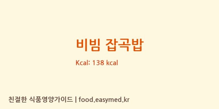 비빔 잡곡밥 영양성분 (칼로리, 단백질, 나트륨)