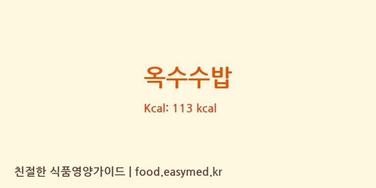 옥수수밥 영양성분 (칼로리, 단백질, 나트륨)