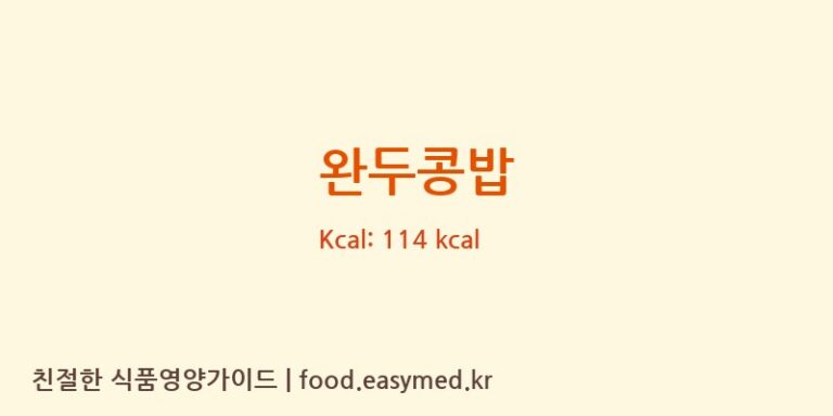 완두콩밥 영양성분 (칼로리, 단백질, 나트륨)