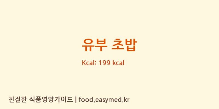 유부 초밥 영양성분 (칼로리, 단백질, 나트륨)