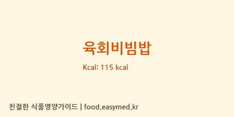 육회비빔밥 영양성분 (칼로리, 단백질, 나트륨)