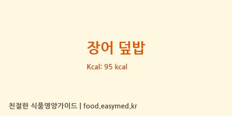 장어 덮밥 영양성분 (칼로리, 단백질, 나트륨)