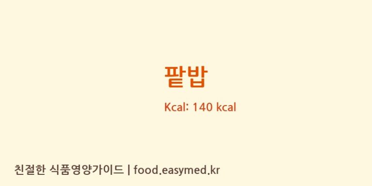 팥밥 영양성분 (칼로리, 단백질, 나트륨)