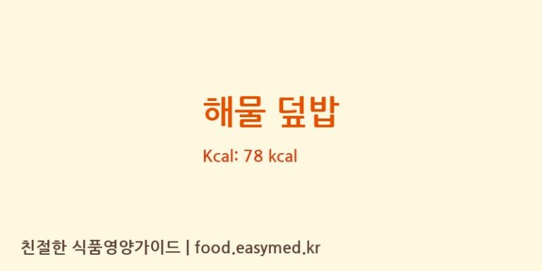 해물 덮밥 영양성분 (칼로리, 단백질, 나트륨)