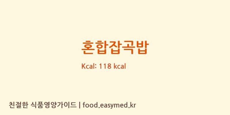 혼합잡곡밥 영양성분 (칼로리, 단백질, 나트륨)