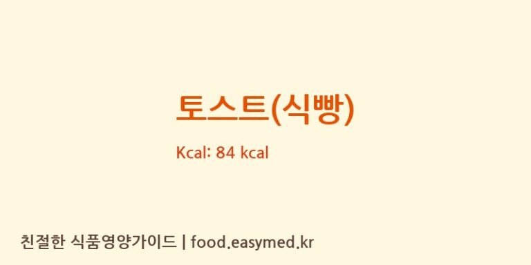 토스트(식빵) 영양성분 (칼로리, 단백질, 나트륨)