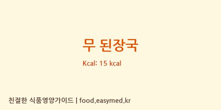 무 된장국 영양성분 (칼로리, 단백질, 나트륨)