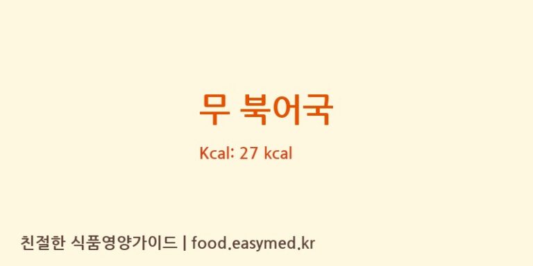 무 북어국 영양성분 (칼로리, 단백질, 나트륨)