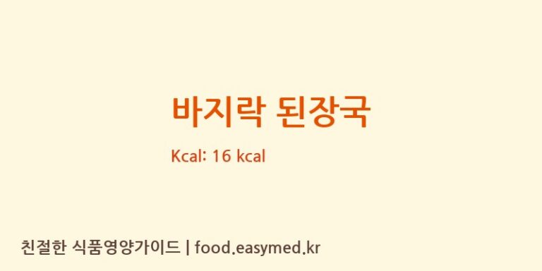 바지락 된장국 영양성분 (칼로리, 단백질, 나트륨)
