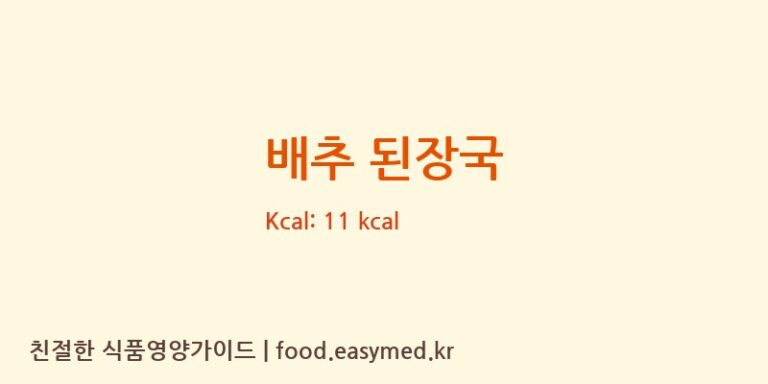 배추 된장국 영양성분 (칼로리, 단백질, 나트륨)