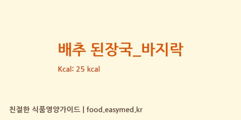 배추 된장국_바지락 영양성분 (칼로리, 단백질, 나트륨)