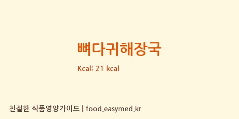 뼈다귀해장국 영양성분 (칼로리, 단백질, 나트륨)