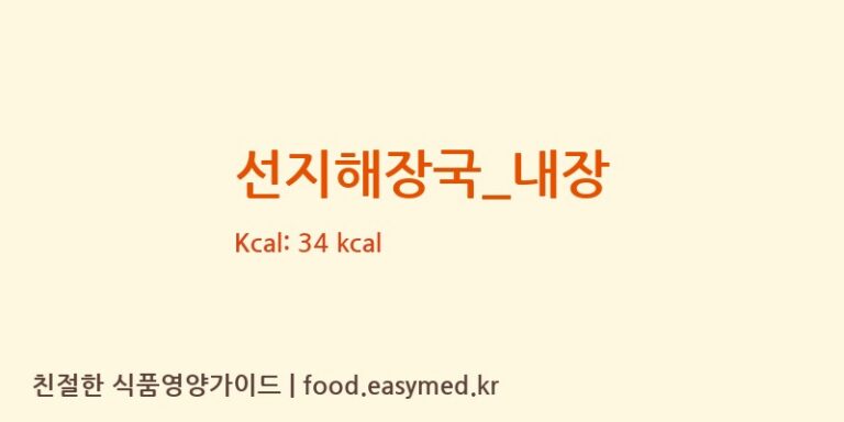 선지해장국_내장 영양성분 (칼로리, 단백질, 나트륨)