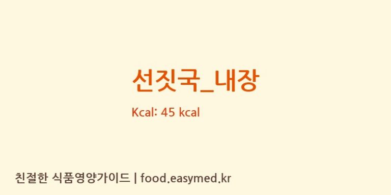 선짓국_내장 영양성분 (칼로리, 단백질, 나트륨)